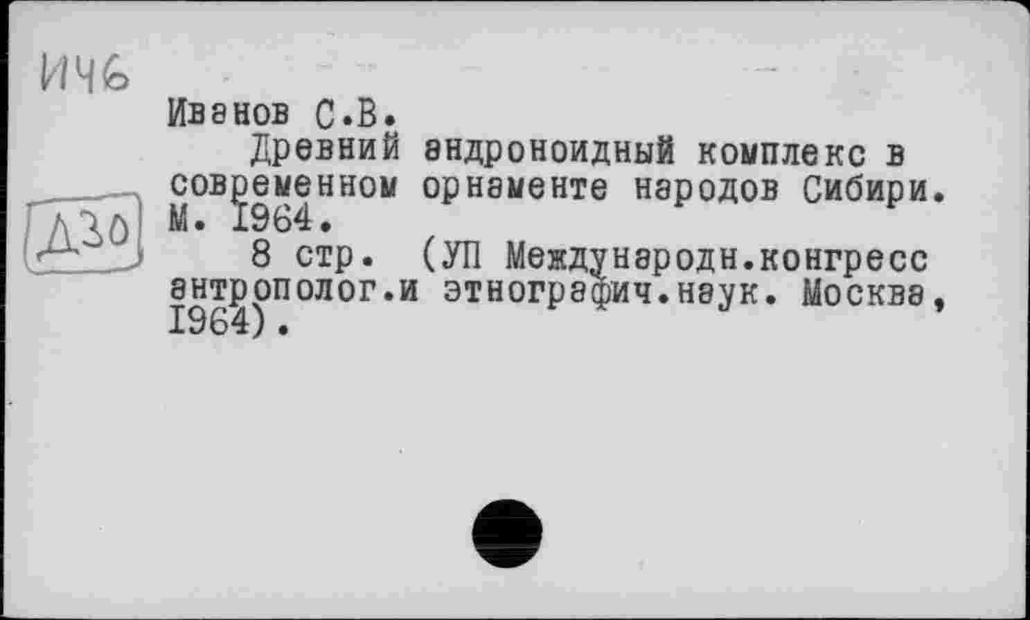 ﻿

Иванов С.В.
Древний андроноидный комплекс в современном орнаменте народов Сибири
8 стр. (УП Международн.конгресс антрополог.и этнографии.наук. Москве